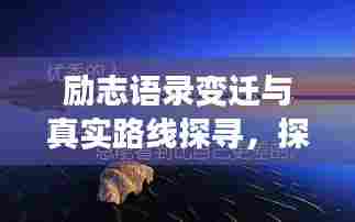 励志语录变迁与真实路线探寻，探寻心灵成长的足迹