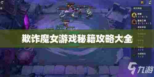 欺诈魔女游戏秘籍攻略大全