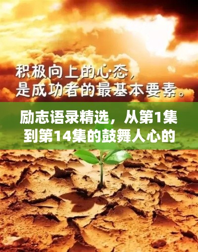 励志语录精选，从第1集到第14集的鼓舞人心的瞬间