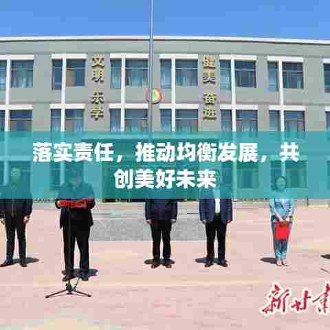 落实责任，推动均衡发展，共创美好未来