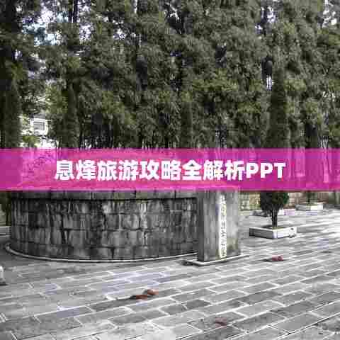 息烽旅游攻略全解析PPT