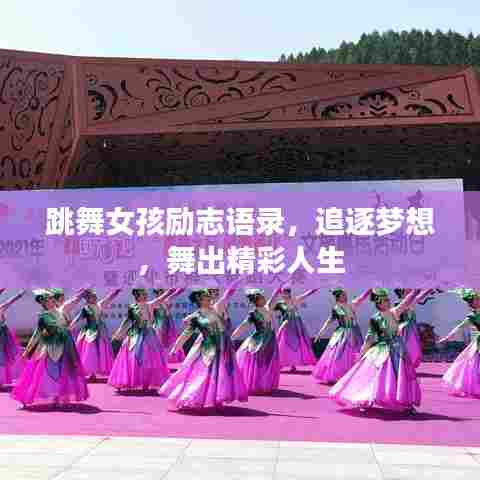 跳舞女孩励志语录，追逐梦想，舞出精彩人生
