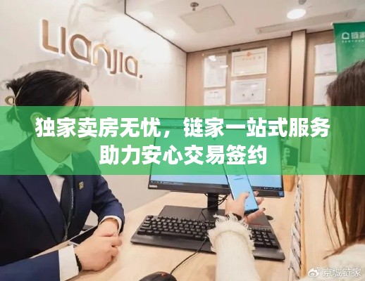 独家卖房无忧，链家一站式服务助力安心交易签约