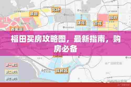 福田买房攻略图，最新指南，购房必备