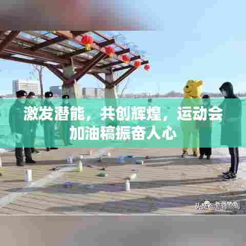 激发潜能，共创辉煌，运动会加油稿振奋人心