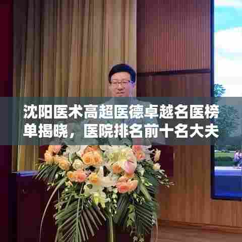 沈阳医术高超医德卓越名医榜单揭晓，医院排名前十名大夫全解析