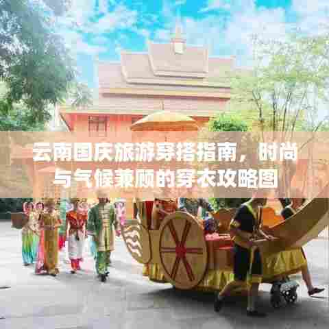 云南国庆旅游穿搭指南，时尚与气候兼顾的穿衣攻略图