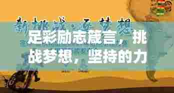 足彩励志箴言，挑战梦想，坚持的力量铸就辉煌！