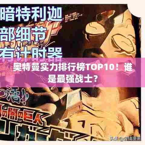 奥特曼实力排行榜TOP10！谁是最强战士？