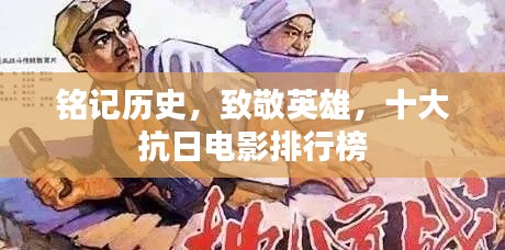 铭记历史，致敬英雄，十大抗日电影排行榜