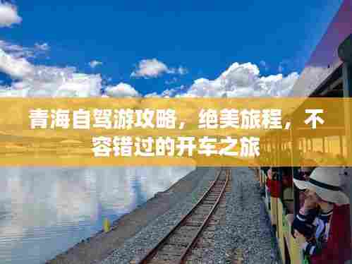 青海自驾游攻略，绝美旅程，不容错过的开车之旅