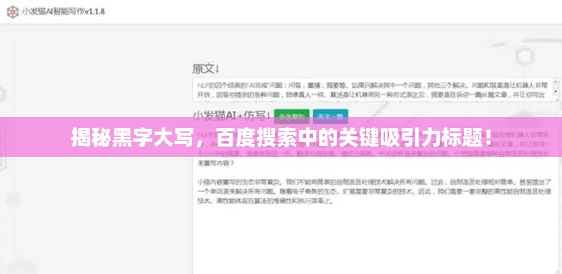 揭秘黑字大写，百度搜索中的关键吸引力标题！