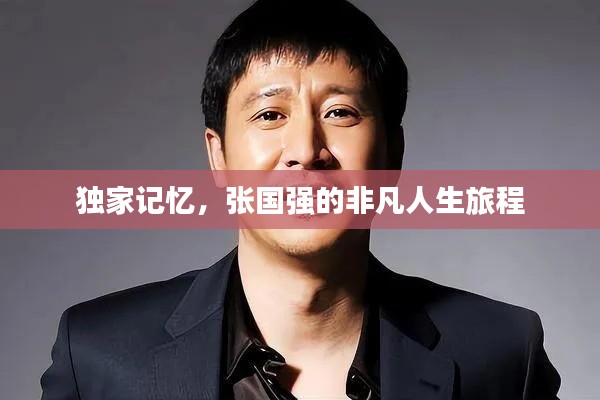 独家记忆，张国强的非凡人生旅程