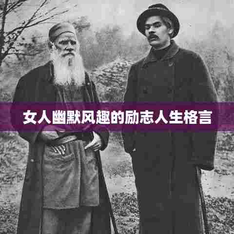 女人幽默风趣的励志人生格言