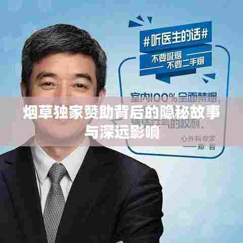 烟草独家赞助背后的隐秘故事与深远影响