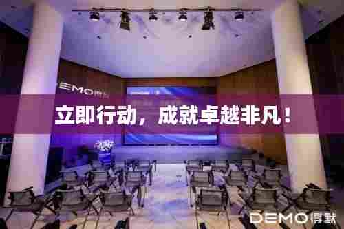 立即行动，成就卓越非凡！