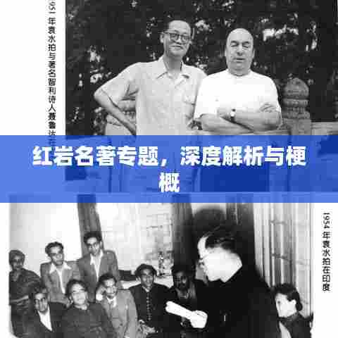 红岩名著专题，深度解析与梗概