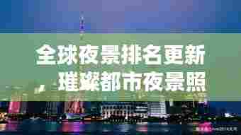 全球夜景排名更新，璀璨都市夜景照亮世界各大城市