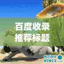 百度收录推荐标题，倒霉熊与百度的神秘邂逅之旅！