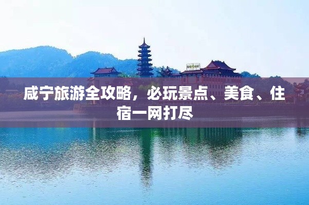 咸宁旅游全攻略，必玩景点、美食、住宿一网打尽