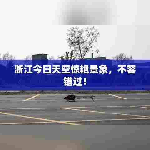 浙江今日天空惊艳景象，不容错过！