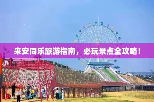 来安同乐旅游指南，必玩景点全攻略！