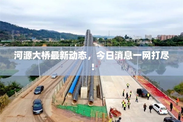 河源大桥最新动态，今日消息一网打尽！