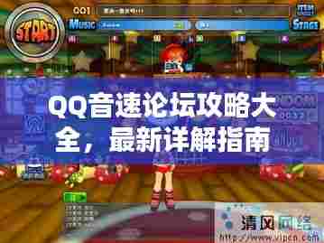 QQ音速论坛攻略大全，最新详解指南