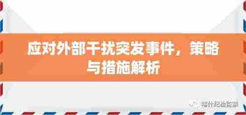 应对外部干扰突发事件，策略与措施解析