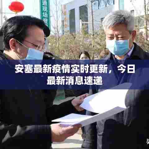 安塞最新疫情实时更新，今日最新消息速递