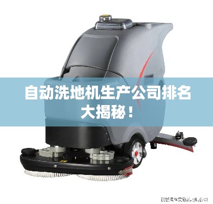 自动洗地机生产公司排名大揭秘！