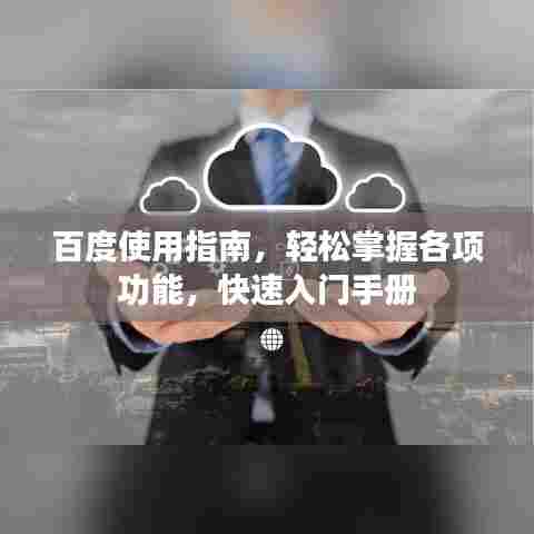 百度使用指南，轻松掌握各项功能，快速入门手册