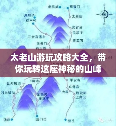 太老山游玩攻略大全，带你玩转这座神秘的山峰！