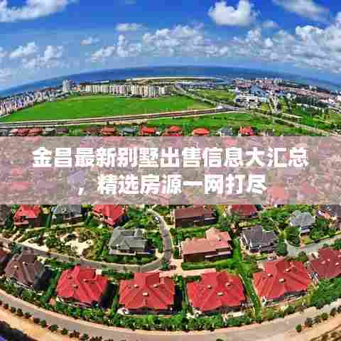 金昌最新别墅出售信息大汇总，精选房源一网打尽