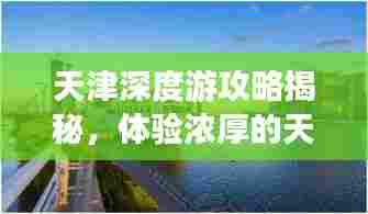 天津深度游攻略揭秘，体验浓厚的天津情怀