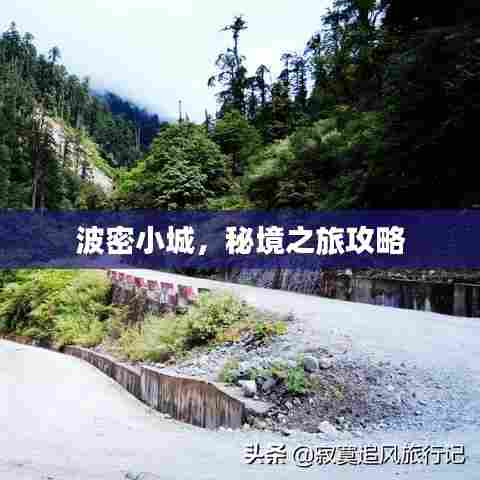 波密小城，秘境之旅攻略
