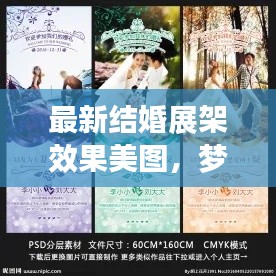 最新结婚展架效果美图，梦幻婚礼艺术指南大全