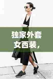 独家外套女西装，时尚与专业的完美融合