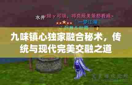 九味镇心独家融合秘术，传统与现代完美交融之道