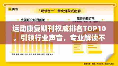 运动康复期刊权威排名TOP10，引领行业声音，专业解读不容错过