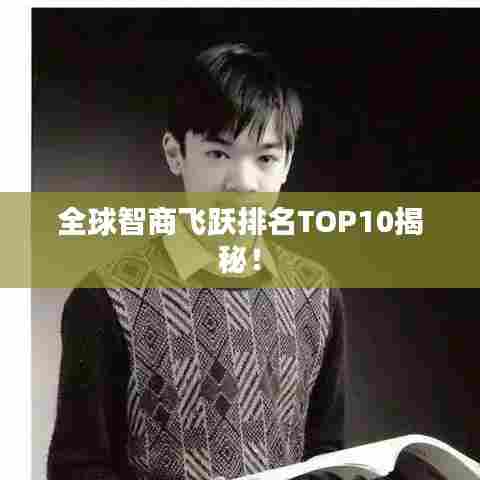 全球智商飞跃排名TOP10揭秘！