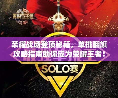 荣耀战场登顶秘籍，单挑翻旗攻略指南助你成为荣耀王者！