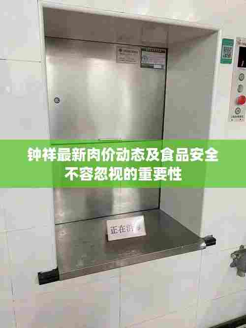 钟祥最新肉价动态及食品安全不容忽视的重要性