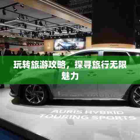 玩转旅游攻略，探寻旅行无限魅力