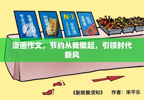 漫画作文，节约从我做起，引领时代新风