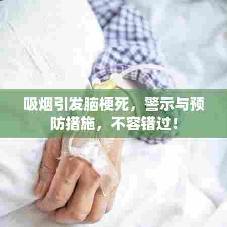 吸烟引发脑梗死，警示与预防措施，不容错过！