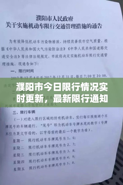 濮阳市今日限行情况实时更新，最新限行通知