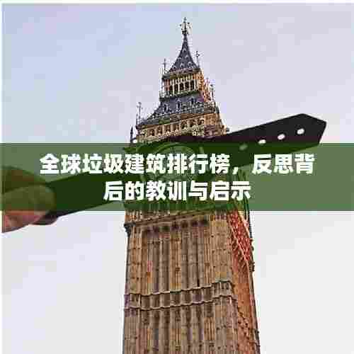 全球垃圾建筑排行榜，反思背后的教训与启示