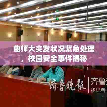 曲师大突发状况紧急处理，校园安全事件揭秘