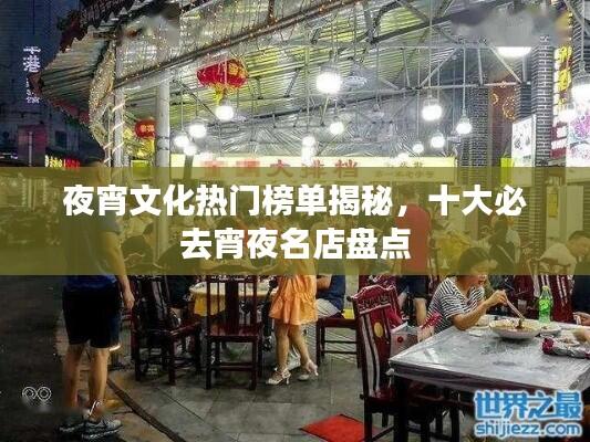 夜宵文化热门榜单揭秘，十大必去宵夜名店盘点